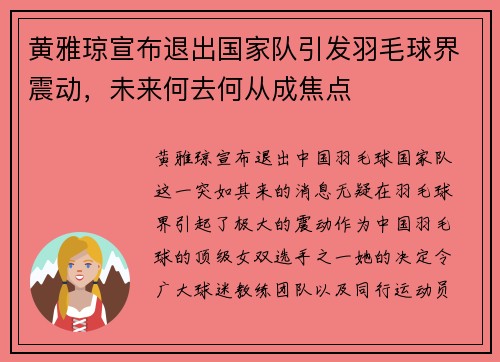 黄雅琼宣布退出国家队引发羽毛球界震动，未来何去何从成焦点