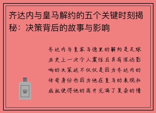 齐达内与皇马解约的五个关键时刻揭秘：决策背后的故事与影响