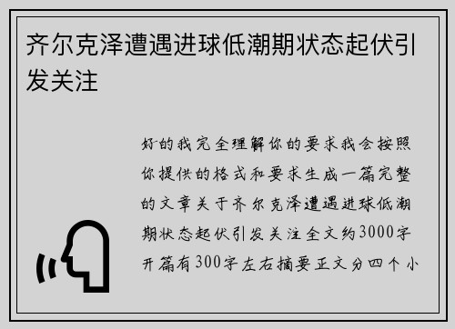 齐尔克泽遭遇进球低潮期状态起伏引发关注
