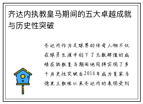 齐达内执教皇马期间的五大卓越成就与历史性突破