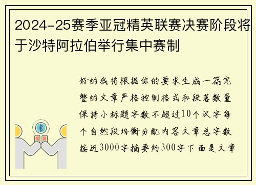 2024-25赛季亚冠精英联赛决赛阶段将于沙特阿拉伯举行集中赛制 2024-25赛季亚冠精英联赛决赛阶段将于沙特阿拉伯举行集中赛制