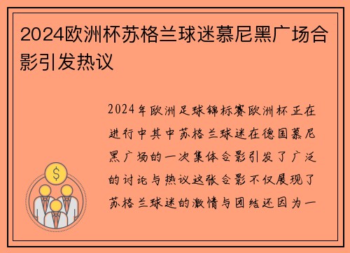 2024欧洲杯苏格兰球迷慕尼黑广场合影引发热议