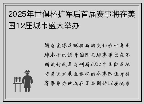 2025年世俱杯扩军后首届赛事将在美国12座城市盛大举办 2025年世俱杯扩军后首届赛事将在美国12座城市盛大举办