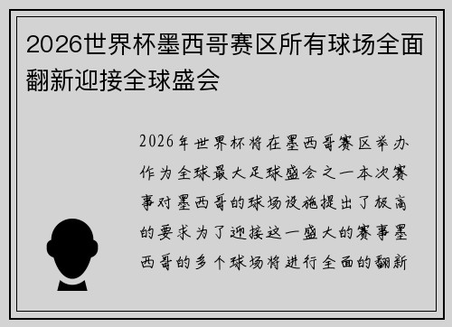 2026世界杯墨西哥赛区所有球场全面翻新迎接全球盛会