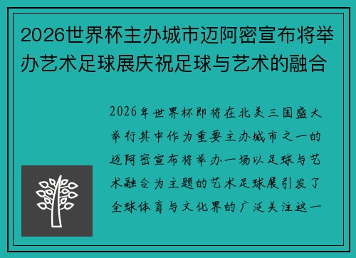 2026世界杯主办城市迈阿密宣布将举办艺术足球展庆祝足球与艺术的融合