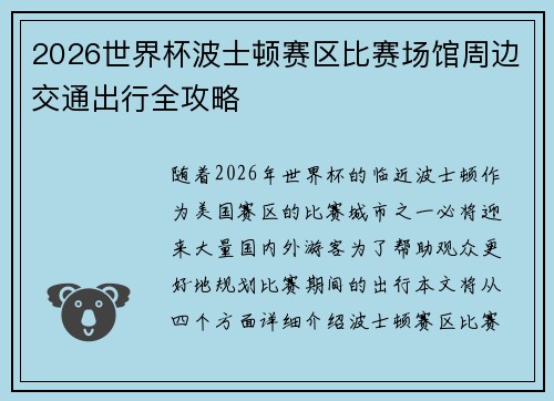 2026世界杯波士顿赛区比赛场馆周边交通出行全攻略