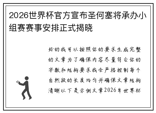 2026世界杯官方宣布圣何塞将承办小组赛赛事安排正式揭晓