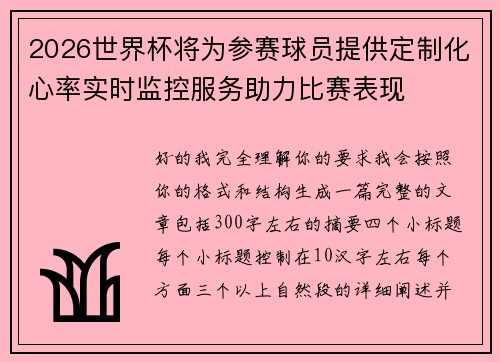 2026世界杯将为参赛球员提供定制化心率实时监控服务助力比赛表现