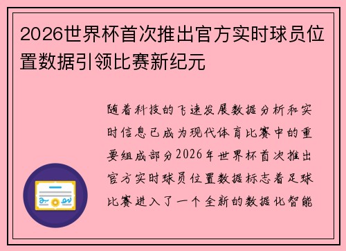 2026世界杯首次推出官方实时球员位置数据引领比赛新纪元