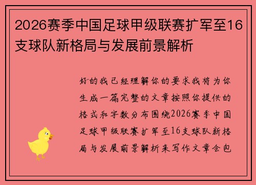 2026赛季中国足球甲级联赛扩军至16支球队新格局与发展前景解析