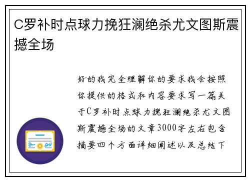 C罗补时点球力挽狂澜绝杀尤文图斯震撼全场