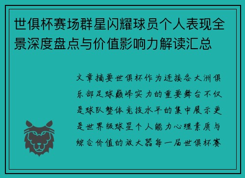 世俱杯赛场群星闪耀球员个人表现全景深度盘点与价值影响力解读汇总