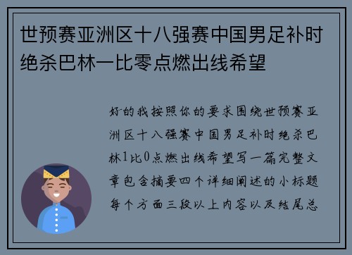 世预赛亚洲区十八强赛中国男足补时绝杀巴林一比零点燃出线希望