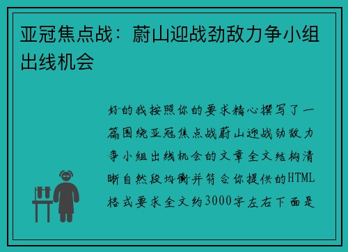 亚冠焦点战：蔚山迎战劲敌力争小组出线机会