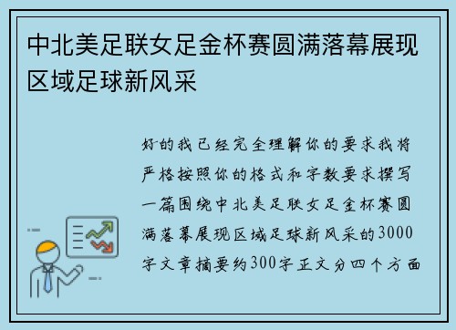 中北美足联女足金杯赛圆满落幕展现区域足球新风采