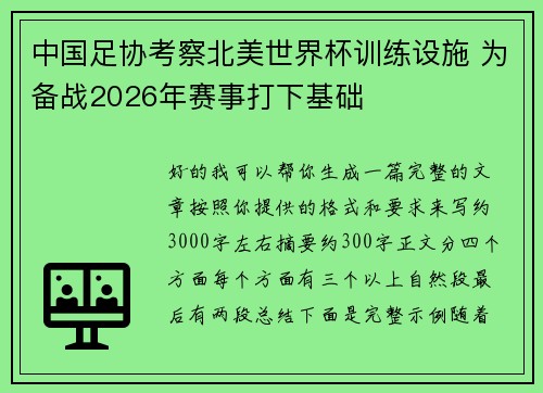 中国足协考察北美世界杯训练设施 为备战2026年赛事打下基础
