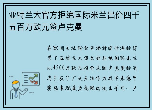 亚特兰大官方拒绝国际米兰出价四千五百万欧元签卢克曼