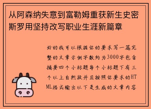 从阿森纳失意到富勒姆重获新生史密斯罗用坚持改写职业生涯新篇章