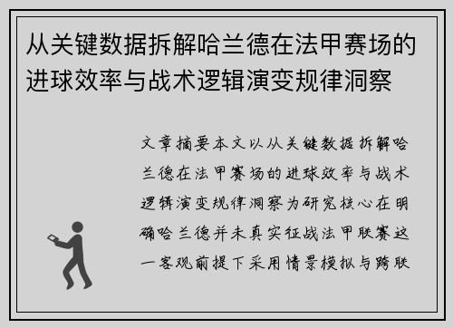 从关键数据拆解哈兰德在法甲赛场的进球效率与战术逻辑演变规律洞察