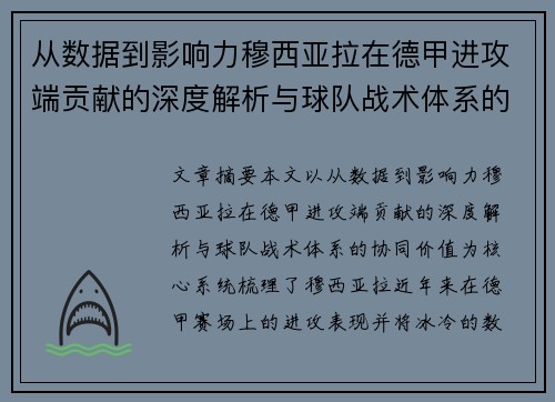 从数据到影响力穆西亚拉在德甲进攻端贡献的深度解析与球队战术体系的协同价值
