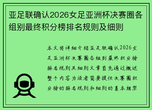 亚足联确认2026女足亚洲杯决赛圈各组别最终积分榜排名规则及细则