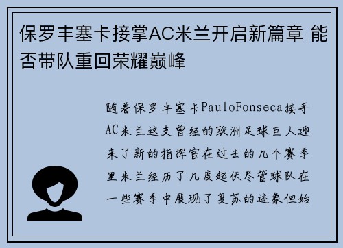 保罗丰塞卡接掌AC米兰开启新篇章 能否带队重回荣耀巅峰