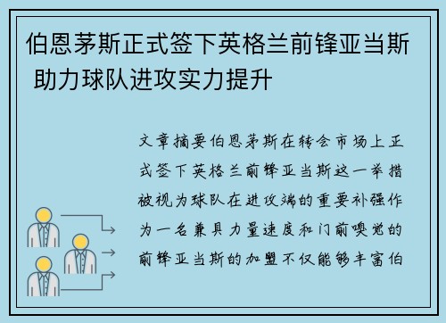 伯恩茅斯正式签下英格兰前锋亚当斯 助力球队进攻实力提升