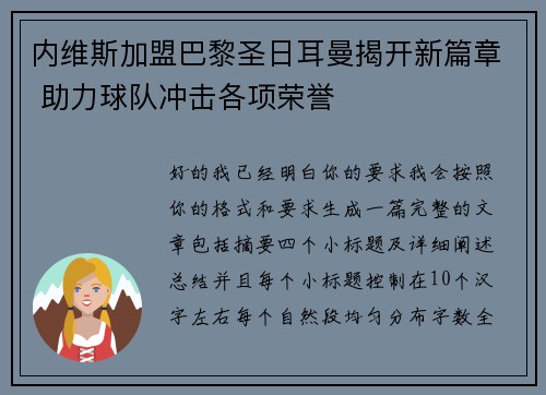 内维斯加盟巴黎圣日耳曼揭开新篇章 助力球队冲击各项荣誉