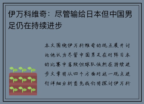 伊万科维奇：尽管输给日本但中国男足仍在持续进步