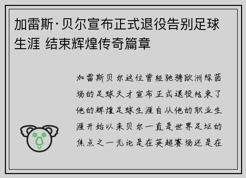 加雷斯·贝尔宣布正式退役告别足球生涯 结束辉煌传奇篇章
