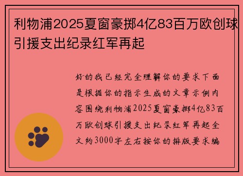 利物浦2025夏窗豪掷4亿83百万欧创球引援支出纪录红军再起