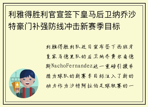 利雅得胜利官宣签下皇马后卫纳乔沙特豪门补强防线冲击新赛季目标