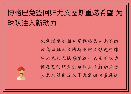 博格巴免签回归尤文图斯重燃希望 为球队注入新动力