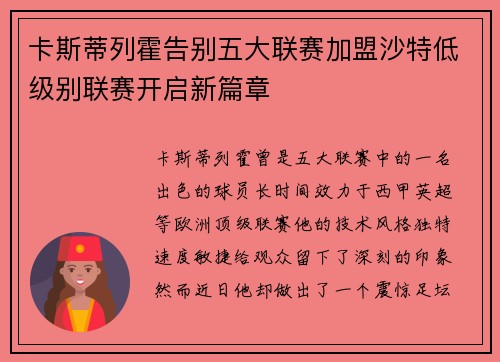 卡斯蒂列霍告别五大联赛加盟沙特低级别联赛开启新篇章