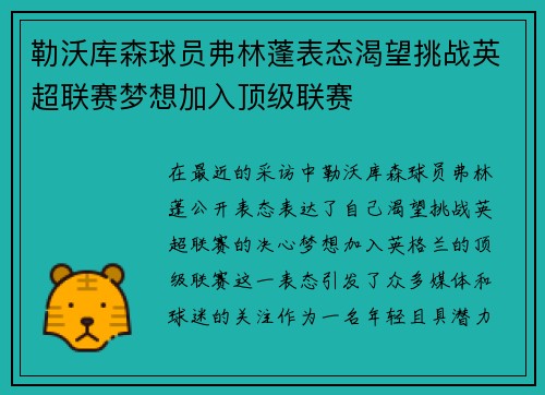 勒沃库森球员弗林蓬表态渴望挑战英超联赛梦想加入顶级联赛