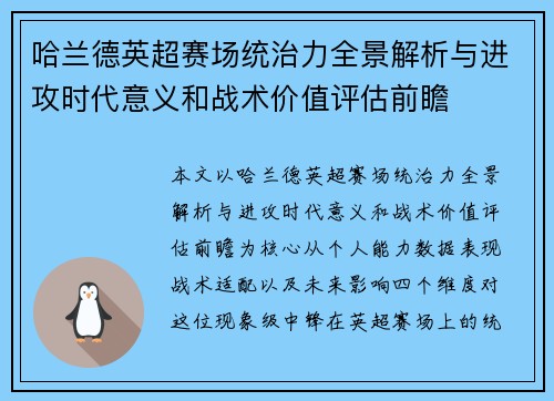 哈兰德英超赛场统治力全景解析与进攻时代意义和战术价值评估前瞻