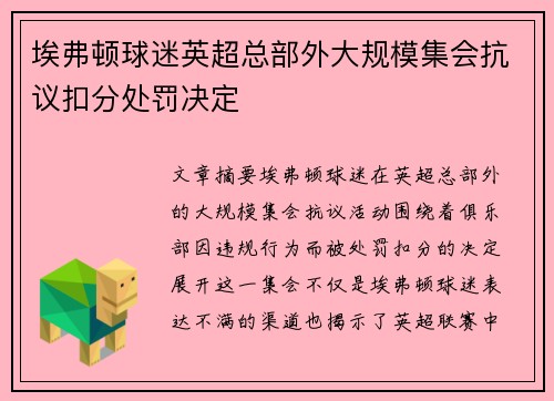 埃弗顿球迷英超总部外大规模集会抗议扣分处罚决定
