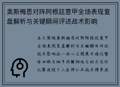 奥斯梅恩对阵阿根廷意甲全场表现复盘解析与关键瞬间评述战术影响