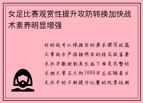 女足比赛观赏性提升攻防转换加快战术素养明显增强