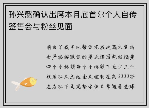 孙兴慜确认出席本月底首尔个人自传签售会与粉丝见面