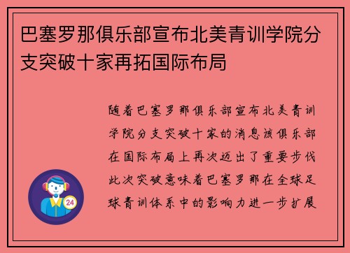 巴塞罗那俱乐部宣布北美青训学院分支突破十家再拓国际布局 巴塞罗那俱乐部宣布北美青训学院分支突破十家再拓国际布局