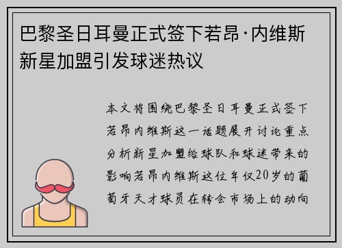 巴黎圣日耳曼正式签下若昂·内维斯 新星加盟引发球迷热议