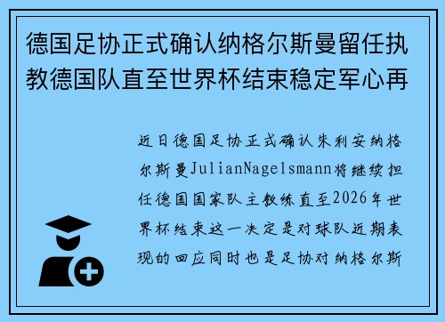 德国足协正式确认纳格尔斯曼留任执教德国队直至世界杯结束稳定军心再冲冠军 德国足协正式确认纳格尔斯曼留任执教德国队直至世界杯结束稳定军心再冲冠军