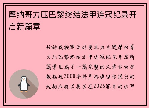 摩纳哥力压巴黎终结法甲连冠纪录开启新篇章