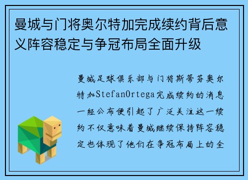 曼城与门将奥尔特加完成续约背后意义阵容稳定与争冠布局全面升级