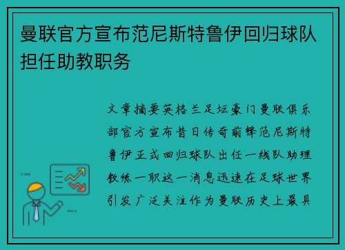 曼联官方宣布范尼斯特鲁伊回归球队担任助教职务 曼联官方宣布范尼斯特鲁伊回归球队担任助教职务