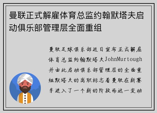 曼联正式解雇体育总监约翰默塔夫启动俱乐部管理层全面重组
