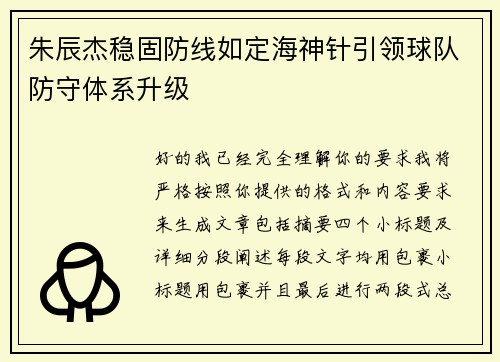 朱辰杰稳固防线如定海神针引领球队防守体系升级