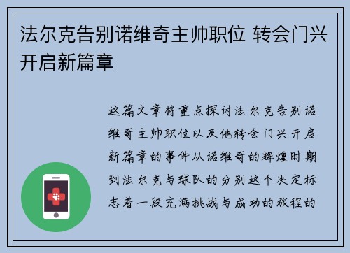 法尔克告别诺维奇主帅职位 转会门兴开启新篇章 法尔克告别诺维奇主帅职位 转会门兴开启新篇章