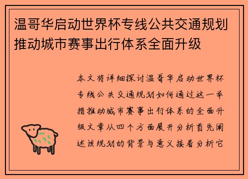 温哥华启动世界杯专线公共交通规划推动城市赛事出行体系全面升级
